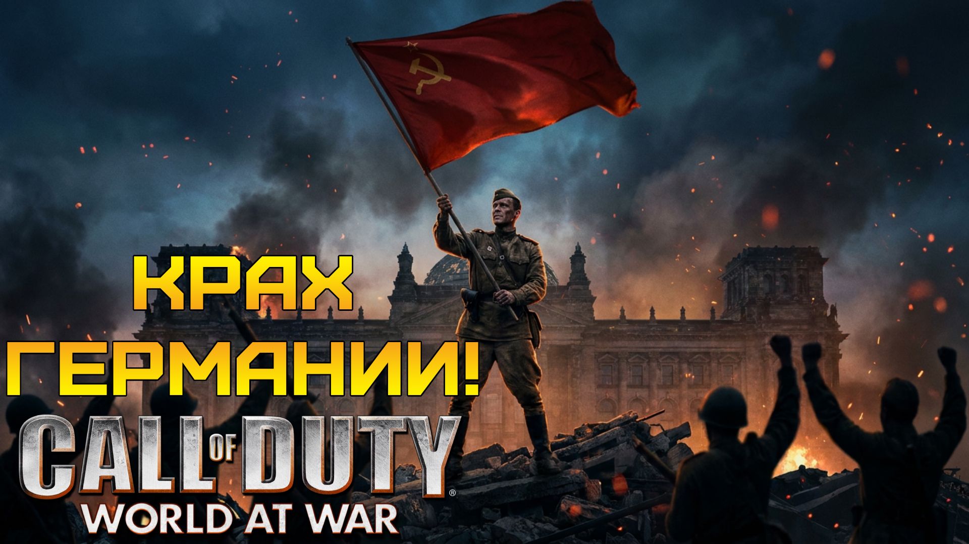 ШТУРМ РЕЙХСТАГА И КРАХ ГЕРМАНИИ! ⫸ Call of Duty: World at War #7
