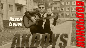 ПЕСНЯ О ГОЛОДНОМ ДЕТСТВЕ 90-х., AKBOYS-ВОЛЧОНОК