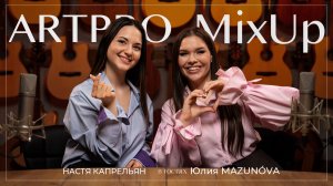 Юлия Мазунова в ArtPro MixUp: о «Голосе», музыке и живом миксе. Музыкальный подкаст