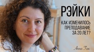 Как изменилось преподавание Рэйки за двадцать лет? Опыт мастера