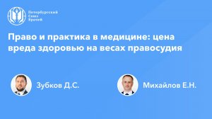 Право и практика в медицине: цена вреда здоровью на весах правосудия