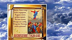 39-9 С Вознесением Господним 9! Праздничное Поздравление от Киностудии Мудрого Кота Тимофея!!! — коп