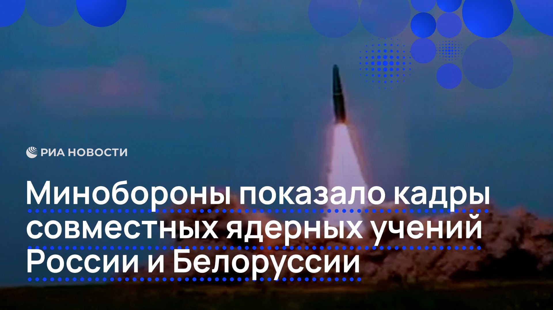 Минобороны показало кадры совместных ядерных учений России и Белоруссии