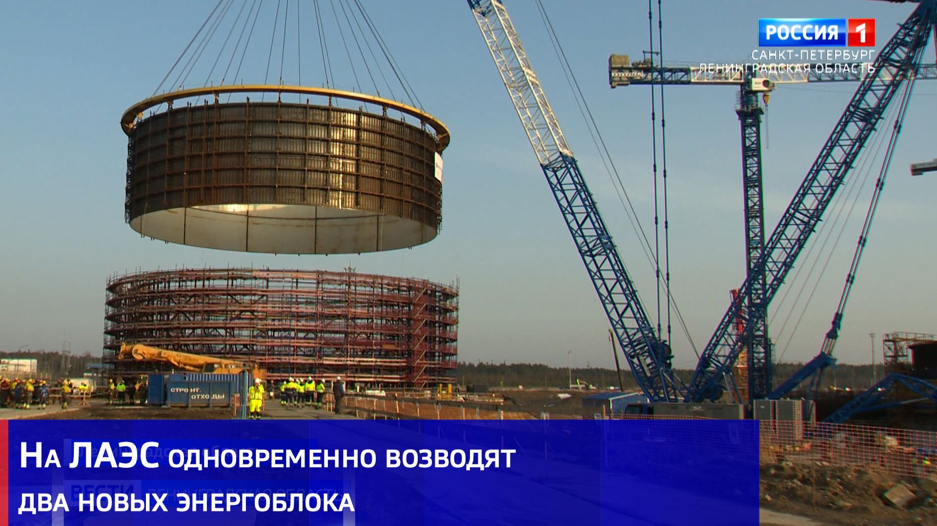 На ЛАЭС одновременно возводят два новых энергоблока