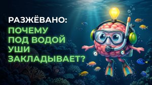 Почему под водой давит на уши? Секрет в законе Паскаля