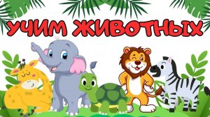 Животные для детей/Учим ЖИВОТНЫХ/Учимся ГОВОРИТЬ/Развивающие мультики для детей