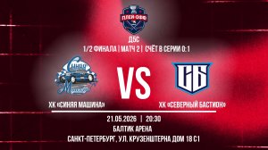 ХК «Синяя Машина» - ХК «Северный Бастион» | 21.05.2026