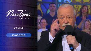 Поле Чудес. Семья. Выпуск от 15 мая 2026. Обзор