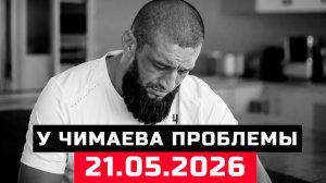 У Чимаева проблемы серьезные