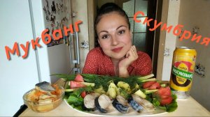 МУКБАНГ🐟 СКУМБРИЯ, ЗАКУСКА ИЗ СЕЛЁДКИ, ОВОЩИ 🥗🤤 ОТВЕЧАЮ НА ВОПРОС 🥰👋