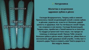 Молитва о исцелении  здравии зубов и дёсен.