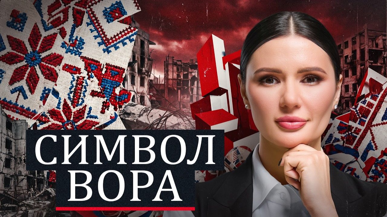 ВЫШИВАНКА - СИМВОЛ ВОРА? | #Панченко смотреть онлайн