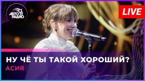 Асия - Ну Чё Ты Такой Хороший? (LIVE @ Авторадио)