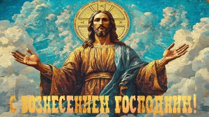 Праздник Вознесение Господне. Роскошная музыкальная открытка.