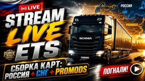 ✅Euro Truck Simulator 2✅: Сборка карт: Россия + СНГ . ver. 1.59. Дорога на Дальний Восток  # 3