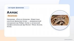 Происхождение и история фамилии Аллас: раскрытие значения и правильного склонения