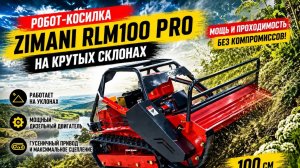 Робот-косилка ZimAni RLM100 PRO в работе 🔥
