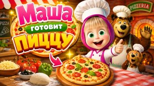 Маша готовит вкусную пиццу