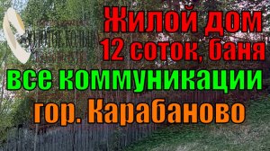 Продается жилой дом с баней с коммуникациями на участке 12 соток в г.Карабаново Александровский р-н
