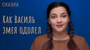 Сказка «Как Василь змея одолел»