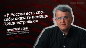 «У России есть способы оказать помощь Приднестровью» - Дмитрий Соин