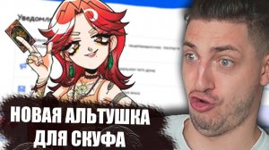 НОВАЯ АЛЬТУШКА ДЛЯ СКУФА ГРАДУСА - ЛИЗА