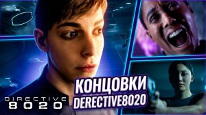 Концовки 8020: стоит ли перепроходить?