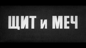 Щит и меч 1-2
