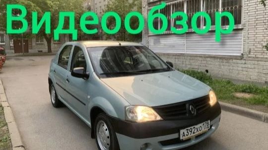 Отличный Рено Логан! смотреть онлайн