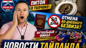 ТАИЛАНД СЕГОДНЯ | ПИТОНЫ, ДРАКА В ПАТТАЙЕ И ОГРАБЛЕНИЕ РАДИ БАРА