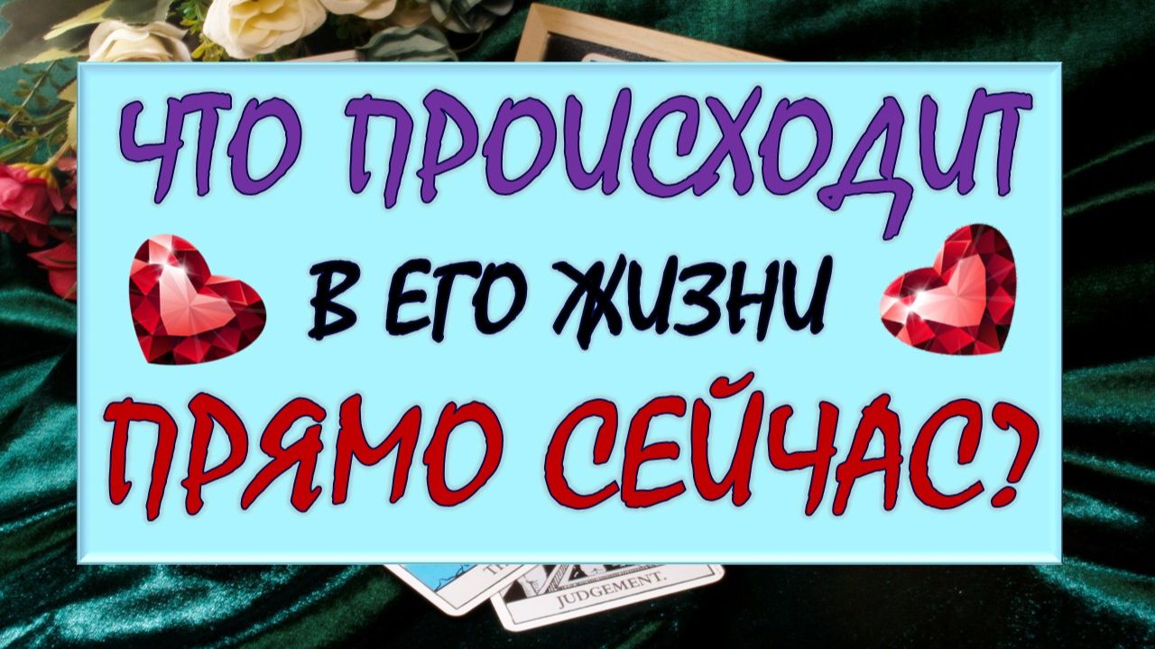 ⚡😯 ЧТО ПРОИСХОДИТ В ЕГО ЖИЗНИ ПРЯМО СЕЙЧАС 😳⁉️ Серия 604 😉