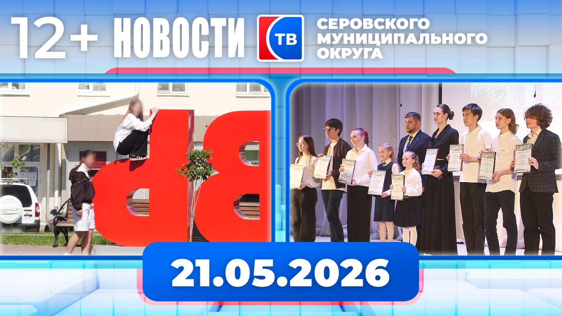 Новости от 21 мая 2026 года смотреть онлайн