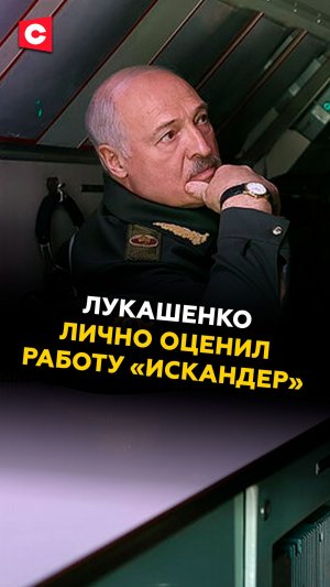 Лукашенко лично оценил работу «Искандер»! #лукашенко #путин #искандер #новости #политика #беларусь