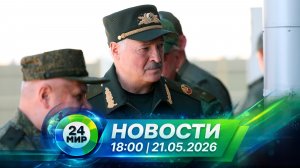 Новости 21 мая 2026 года 18:00 | Выпуск новостей | МИР 24