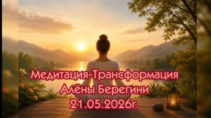 Медитация трансформация Алёны Берегини 21.05.2026г