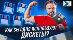 Где до сих пор используются дискеты и другие старые носители информации