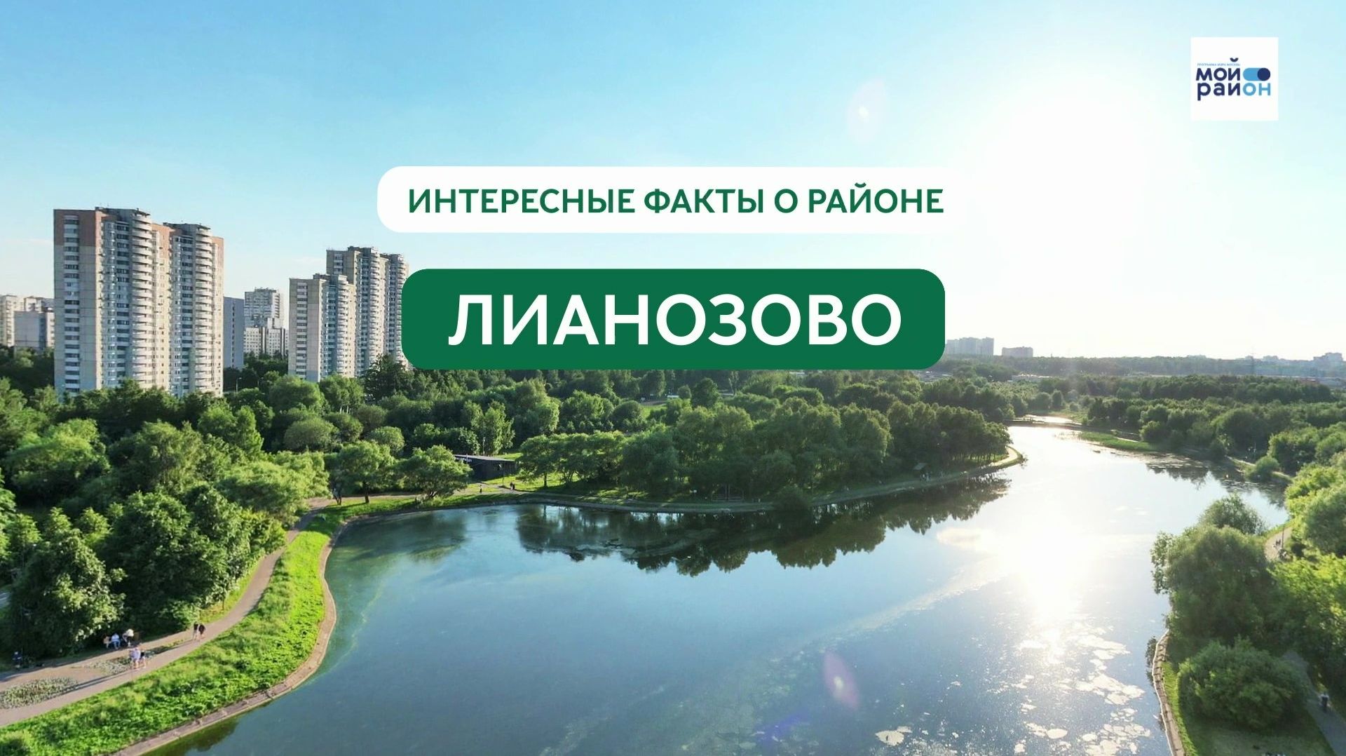 Факты о районе: Лианозово