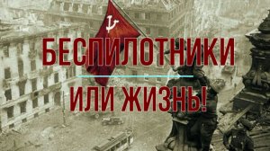 Беспилотники или жизнь