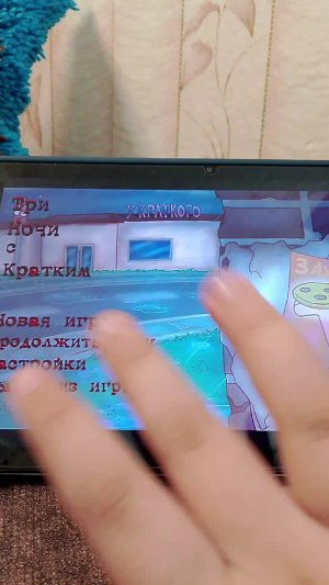 играю в 3:00 ночи с кратким части 2