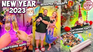 НОВЫЙ ГОД 2023!✨ Новогодняя ночь,  Составляю Карту Желаний, 31 декабря и 1 января🎅🏻 VLOGMAS 5