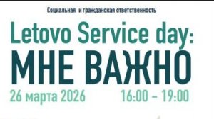 26.03.2026. Letovo Service day: МНЕ ВАЖНО