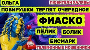 🏵️ ОЛЬГА. МОШЕННИКИ НА ПРОВОДЕ | ТЕЛЕФОННЫЕ МОШЕННИКИ