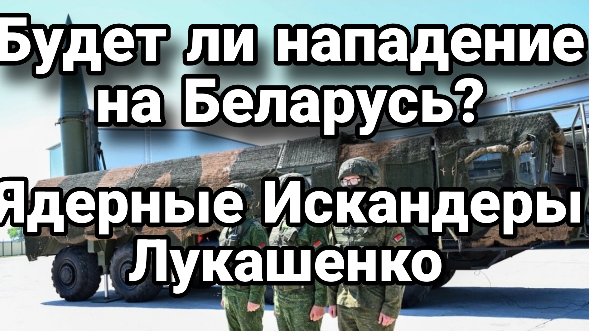 БУДЕТ ЛИ НАПАДЕНИЕ НА БЕЛАРУСЬ? ЯДЕРНЫЕ ИСКАНДЕРЫ И КИЕВСКАЯ РУСЬ