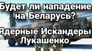 БУДЕТ ЛИ НАПАДЕНИЕ НА БЕЛАРУСЬ? ЯДЕРНЫЕ ИСКАНДЕРЫ И КИЕВСКАЯ РУСЬ