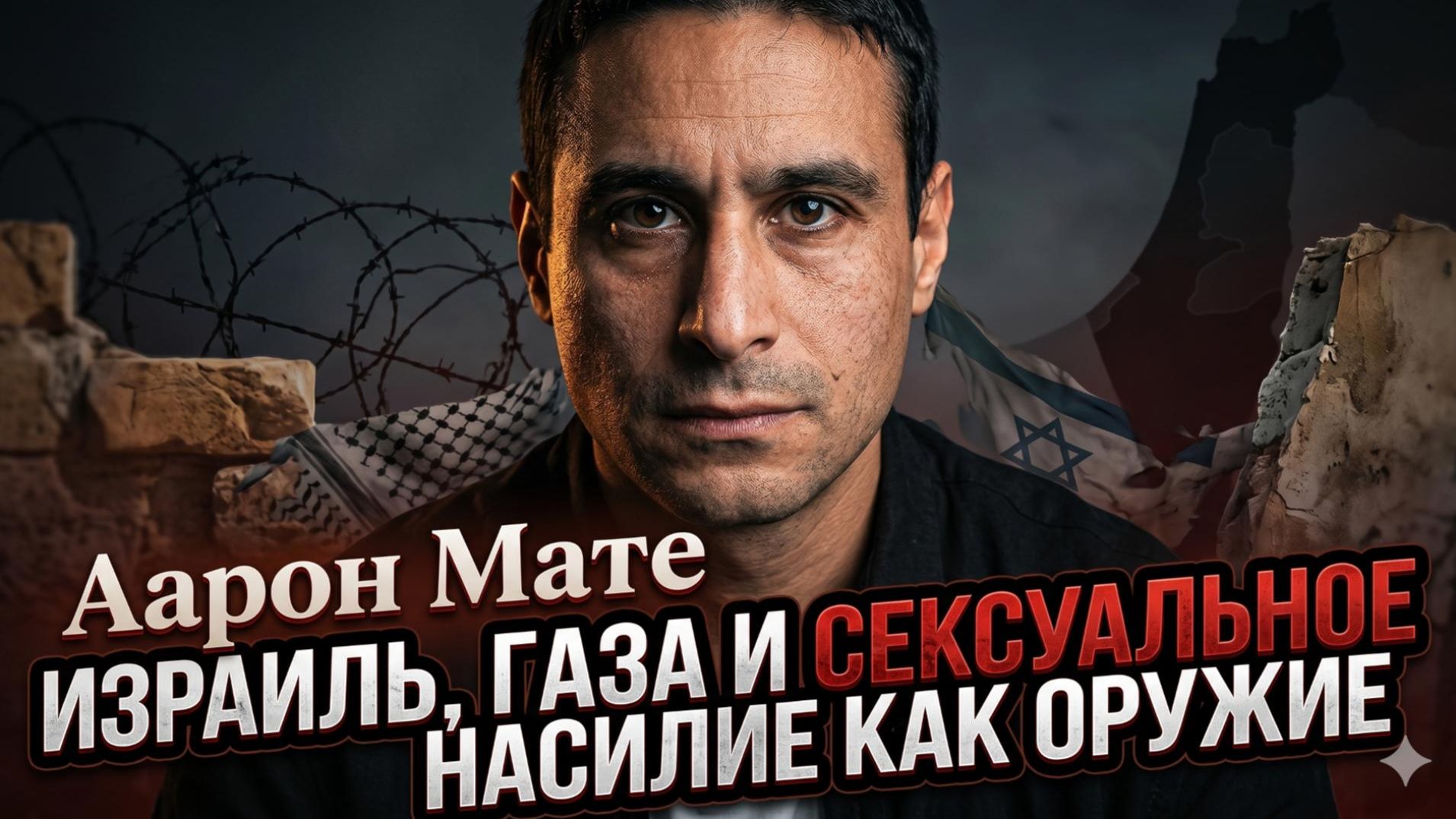 🔥 Аарон Мате | Сексуальное насилие как оружие: Израиль и Газа