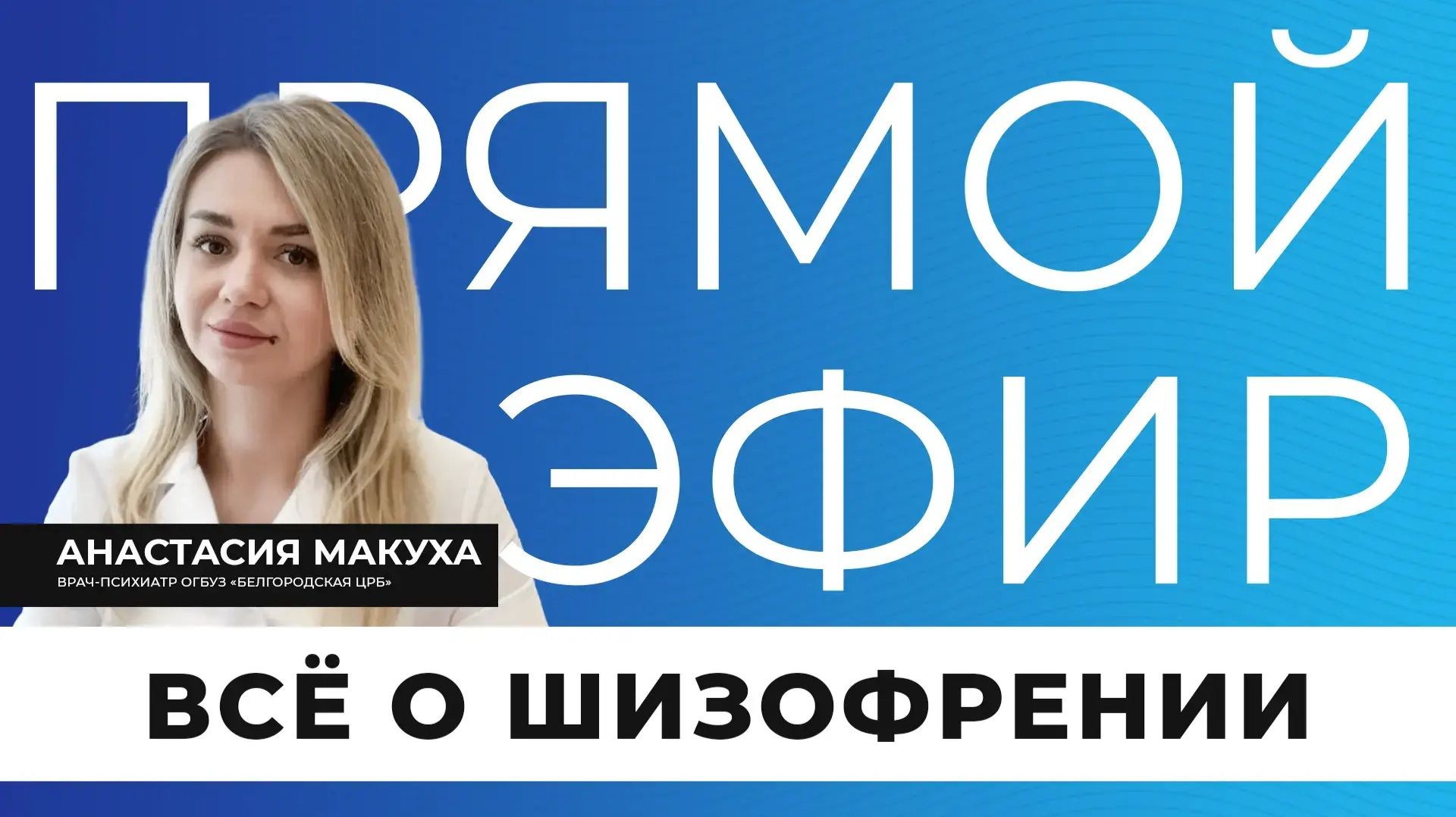 Прямой эфир I Всё о шизофрении смотреть онлайн