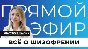Прямой эфир I Всё о шизофрении