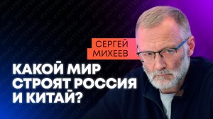 Пришло время для следующего шага: Михеев о планах России и Китая