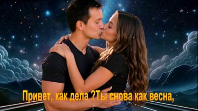 Привет, как дела Ты снова как весна,