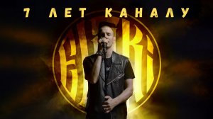 7 лет каналу! | Ельский | 1358 #живойзвук #рок #голос #кавер #киш #ария #цой #кино #любэ
